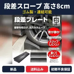 段差スロープ 高さ8cm ゴム製 1個 段差解消 駐車場 車庫 玄関 バイク 連結ボルト付き 段差プレート