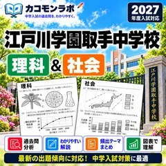 江戸川学園取手中学校 過去問対策 理科・社会 A高コース 2027年度入試 中学受験 2教科セット カコモンラボ