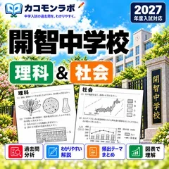 開智中学校 過去問対策 理科・社会 A高コース 2027年度入試 中学受験 2教科セット カコモンラボ