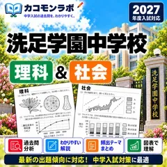 洗足学園中学校 過去問対策 理科・社会 S極めコース 2027年度入試 中学受験 2教科セット カコモンラボ