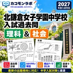 北鎌倉女子学園中学校 過去問対策 理科・社会 B中コース 2027年度入試 中学受験 2教科セット カコモンラボ