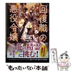 【中古】 回復職の悪役令嬢 エピソード6 (MFブックス) / ぷにちゃん / KADOKAWA