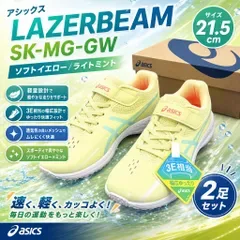 【開封済・未使用品】アシックス LAZERBEAM SK-MG-GW ソフトイエロー/ライトミント 21.5cm
