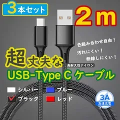 3本黒 2m タイプCケーブル TypeC 充電器 アンドロイド iPhone15 <Nt>