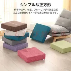 クッション 座布団 高反発 クッション 四角 座椅子 座イス リネン フロアクッション 瞑想 瞑想用 スツールクッション 座布団45×45 おしゃれ