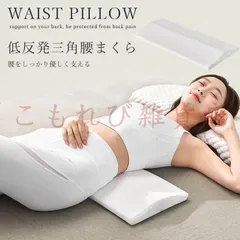 腰まくら 三角クッション 低反発腰枕 幅60cm 安眠 体圧分散 ローピロー 安眠サポート 足枕 腰マクラ 膝枕 足腰枕 腰枕 カバー洗える