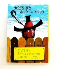 大どろぼうホッツェンプロッツ (新・世界の子どもの本 1) オトフリート=プロイスラー 偕成社