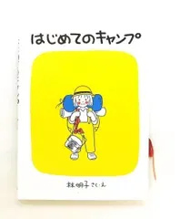 はじめてのキャンプ 林 明子 福音館書店