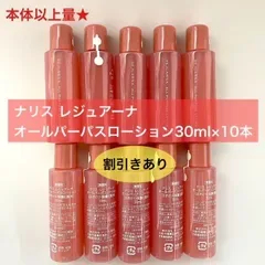 【少量入荷!本体以上量★人気化粧水がお得に】ナリス レジュアーナ オールパーパスローション 30ml×10本