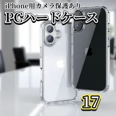 最強コスパ《iPhone17 iPhone17AIR iPhone17Pro iPhone17ProMax》★新品★超軽量 超クリア【鉄壁保護 カメラ保護付】クリアで美しいハードクリアケース