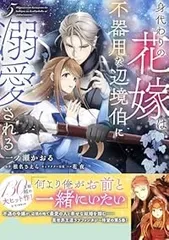 身代わりの花嫁は、不器用な辺境伯に溺愛される(1-5巻セット・以下続巻)椎名さえら【1週間以内発送】