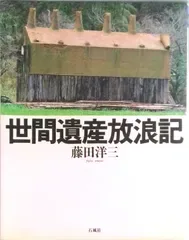 世間遺産放浪記 /石風社/藤田洋三(単行本)