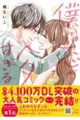 僕らは恋がヘタすぎる 全巻(1-7巻セット・完結)橘えいこ【1週間以内発送】