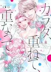 カラダ、重ねて、重なって 全巻(1-8巻セット・完結)iko【1週間以内発送】