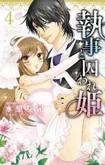 執事と囚われの姫 全巻(1-4巻セット・完結)水里友紀【1週間以内発送】