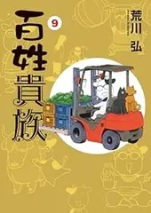 百姓貴族(1-9巻セット・以下続巻)荒川弘【1週間以内発送】