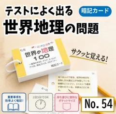 世界地理のまとめ 基本問題 暗記カード 地理の基本 小学生 中学生 予習復習 総復習 家庭学習 学習教材●【054】
