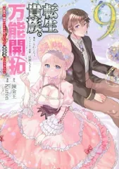 転生貴族の万能開拓~【拡大&縮小】スキルを使っていたら最強領地になりました~(9) (ヤングマガジンKC)/Kuron、