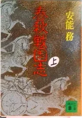 春秋戦国志 上/講談社/安能務(文庫)