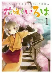 花咲くいろは(1) (ガンガンコミックスJOKER)/P.A.WORKS