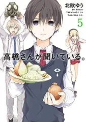 高橋さんが聞いている。(5) (ガンガンコミックスJOKER)/北欧ゆう