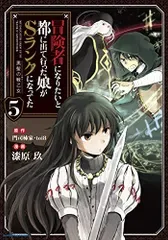 冒険者になりたいと都に出て行った娘がSランクになってた 黒髪の戦乙女 (5) (アース・スターコミックス)/漆原玖