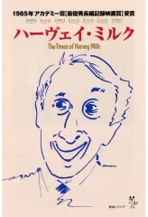 【中古】パンフレット ≪パンフレット(洋画)≫ パンフ)ハーヴェイ・ミルク