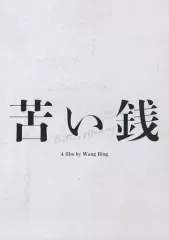 【中古】パンフレット ≪パンフレット(洋画)≫ パンフ)苦い銭