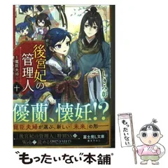【中古】 後宮妃の管理人 10 寵臣夫婦と繋がる未来 (富士見L文庫 し-7-1-10) / しきみ彰 / KADOKAWA