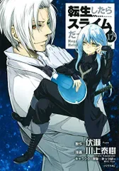 転生したらスライムだった件(17) (シリウスコミックス)/川上 泰樹、みっつばー
