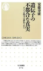 遺伝子の不都合な真実: すべての能力は遺伝である (ちくま新書 970)/安藤 寿康