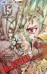 Dr.STONE 15 (ジャンプコミックス)/Boichi