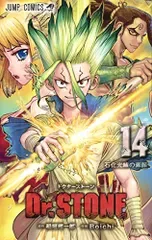 Dr.STONE 14 (ジャンプコミックス)/Boichi