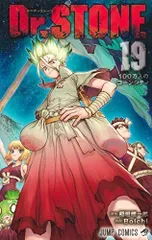 Dr.STONE 19 (ジャンプコミックス)/Boichi