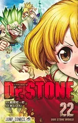 Dr.STONE 22 (ジャンプコミックス)/Boichi