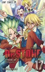 Dr.STONE 17 (ジャンプコミックス)/Boichi