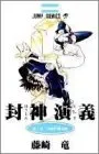 封神演義 1 (ジャンプコミックス)/藤崎 竜