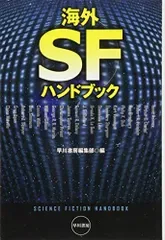 海外SFハンドブック (ハヤカワ文庫SF)/早川書房編集部