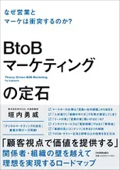 BtoBマーケティングの定石 なぜ営業とマーケは衝突するのか?/垣内 勇威