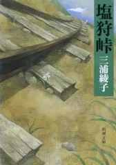 塩狩峠/三浦 綾子