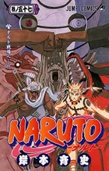 NARUTO -ナルト- 57/岸本 斉史