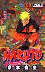 NARUTO -ナルト- 35/岸本 斉史