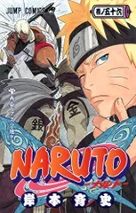 NARUTO -ナルト- 56/岸本 斉史