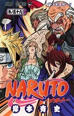 NARUTO -ナルト- 59/岸本 斉史