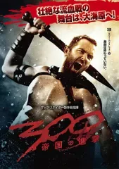【訳あり】300 スリーハンドレッド 帝国の進撃 ※ディスクのみ【洋画 中古 DVD】ケース無:: レンタル落ち