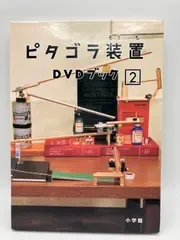 ピタゴラ装置 DVDブック 2 小学館 管理7M20261031