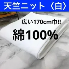 ⭐安心のショップ販売です⭐広巾!!<170cm巾×3m>日本製*天竺*綿ニット*白*ホワイト*runpo生地Shop*cn94-4