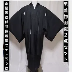男着物2点セット 正絹 羽二重 黒紋付 正絹羽織 着物 セット 五つ紋 B-11