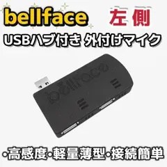 #M1438【左側】未使用 外付けマイク USBハブ付き・ 高感度 薄型フラット bellface 軽量 USB接続 電話 通話