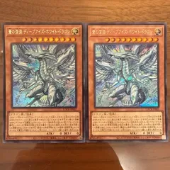 蒼の深淵 ディープアイズ・ホワイト・ドラゴン 2枚セット シークレット